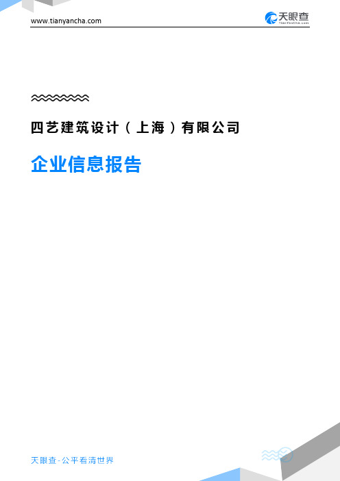 四艺建筑设计(上海)有限公司企业信息报告-天眼查