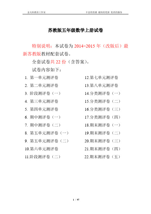 2015~2016年最新苏教版五年级数学上册试卷1全程测评卷(全套)(附完整答案)