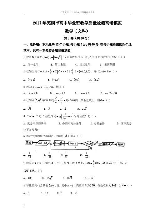 安徽省芜湖市2017届高三5月教学质量检测高考模拟数学文试题Word版含答案