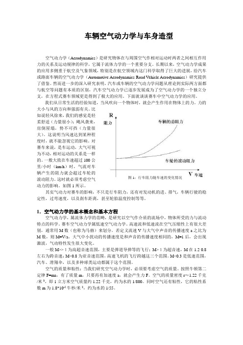 车辆空气动力学与车身造型