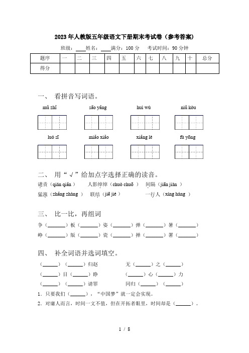 2023年人教版五年级语文下册期末考试卷(参考答案)