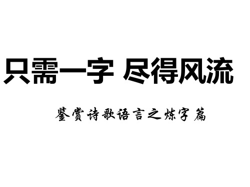 鉴赏诗歌语言之炼字篇