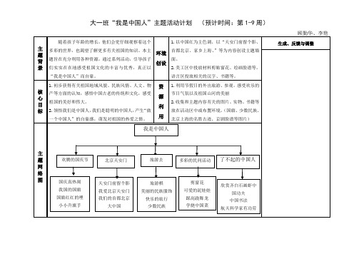 幼儿园大班“我是中国人”主题计划