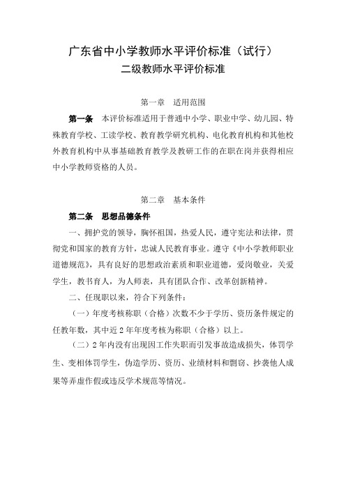 广东省中小学教师水平评价标准(二级教师水平评价标准)