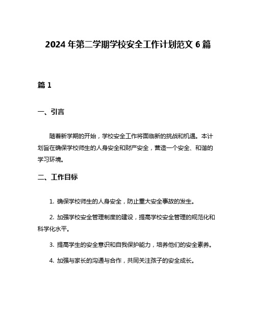 2024年第二学期学校安全工作计划范文6篇