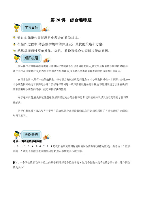 小学数学6年级培优奥数讲义 第26讲 综合趣味题(学生版)