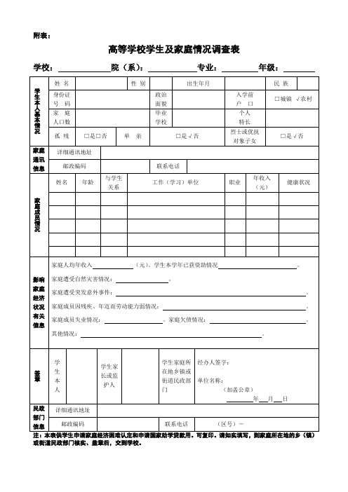 高等学校学生及其家庭情况调查表