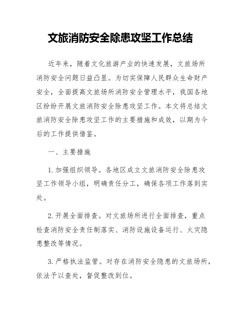 文旅消防安全除患攻坚工作总结