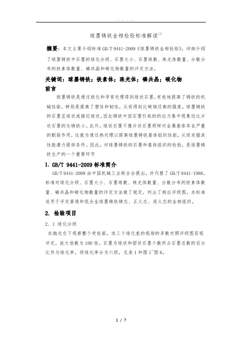 球墨铸铁金相检验标准解读