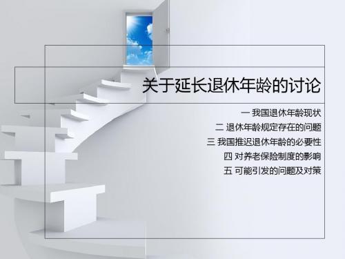 关于我国延长退休年龄政策-PPT文档资料