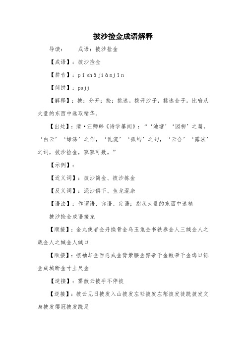 披沙捡金成语解释