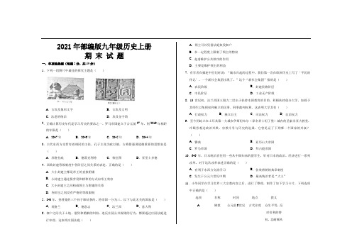 2021年部编版九年级历史上册期末考试试题及答案