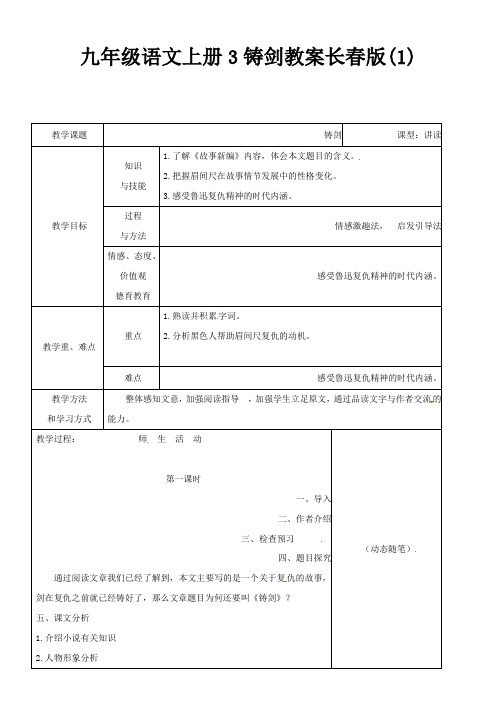 九年级语文上册3铸剑教案长春版(1)