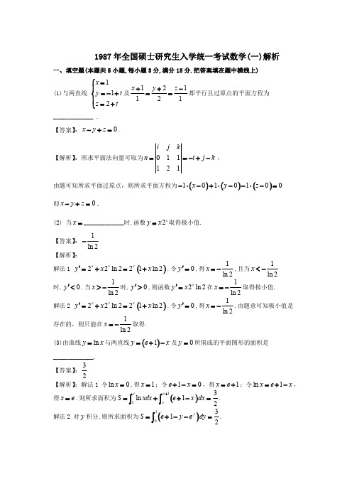 1987考研真题数一解析