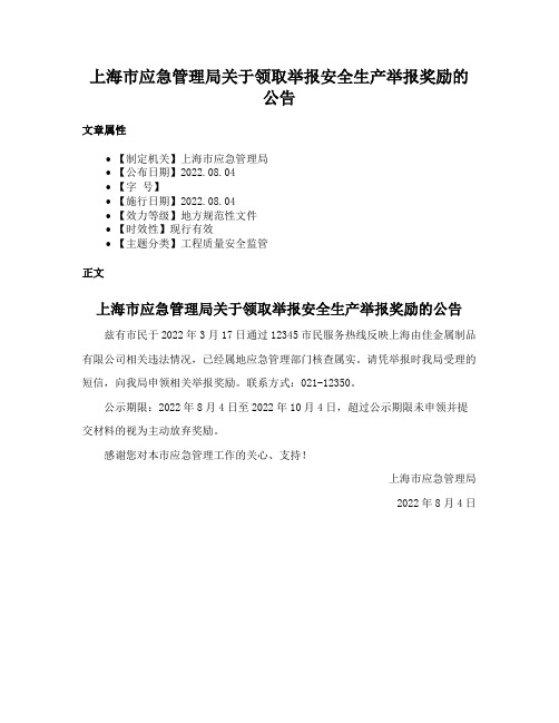 上海市应急管理局关于领取举报安全生产举报奖励的公告