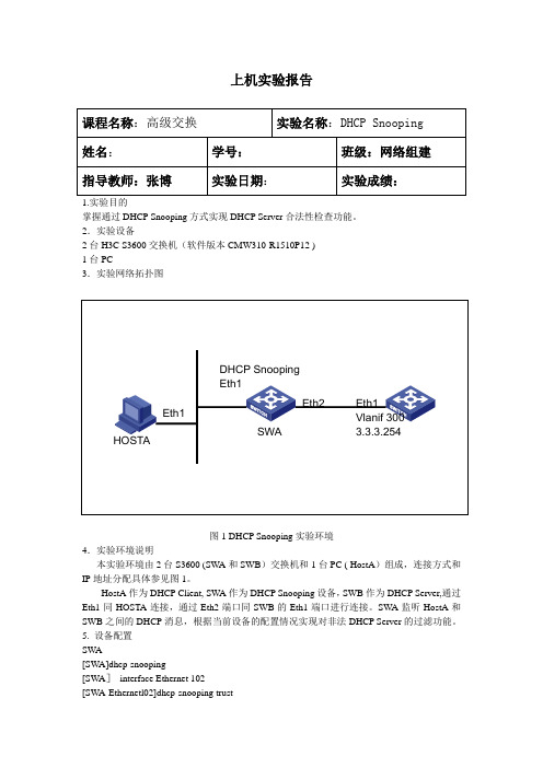 配置DHCP Snooping的实验