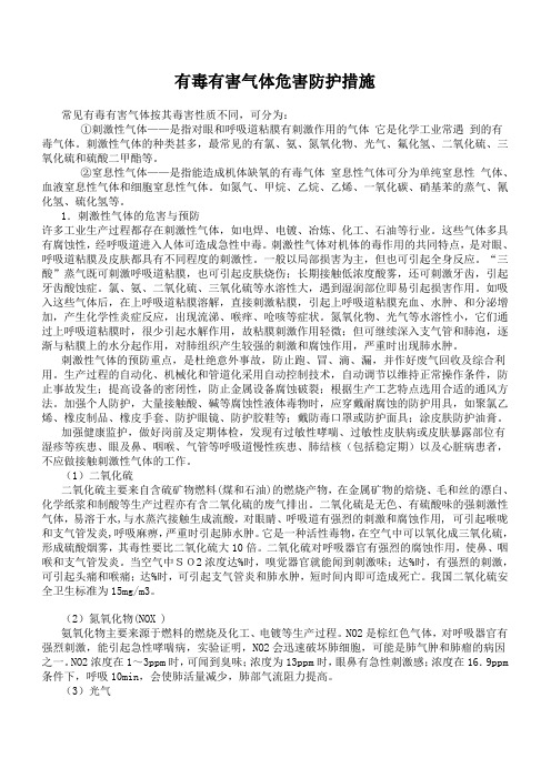 有毒有害气体危害防护措施