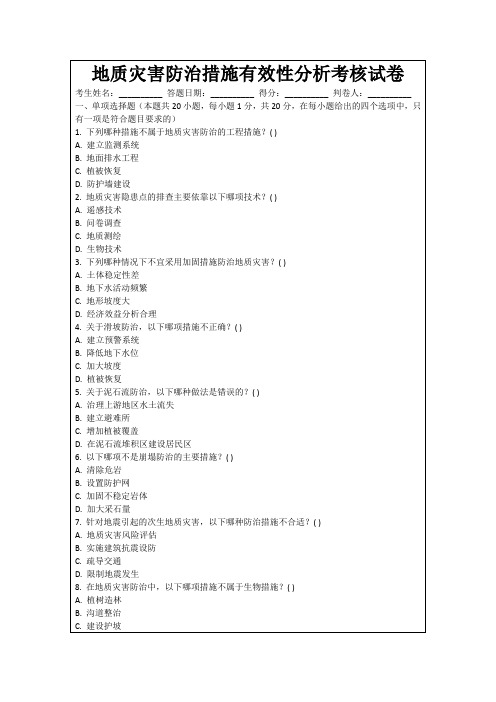 地质灾害防治措施有效性分析考核试卷