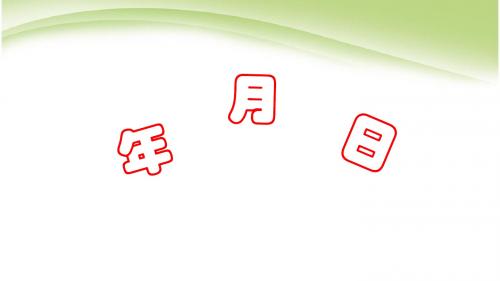 人教版三年级数学下册年月日