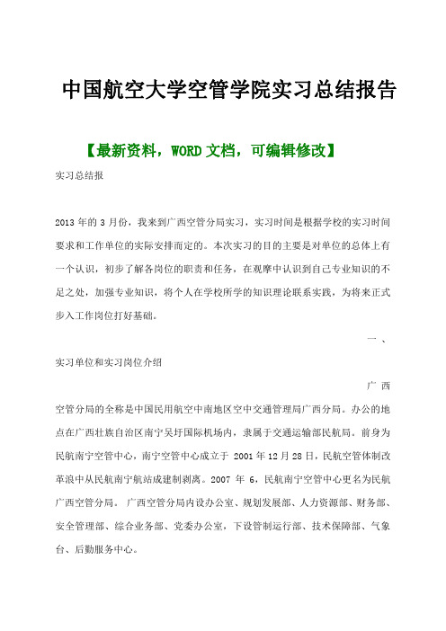 中国航空大学空管学院实习总结报告及心得体会