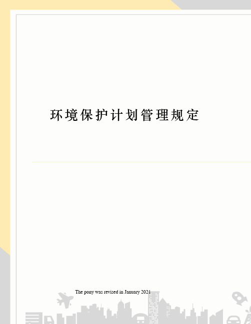 环境保护计划管理规定