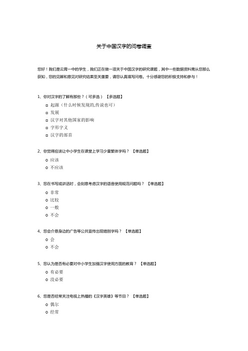 关于中国汉字的问卷调查模板