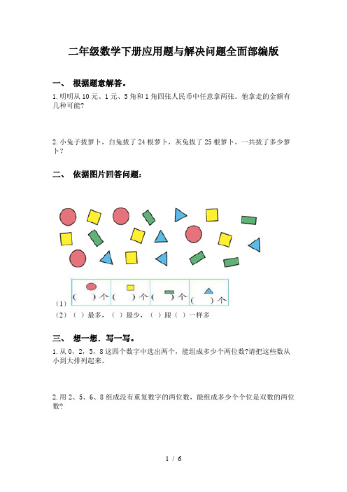 二年级数学下册应用题与解决问题全面部编版