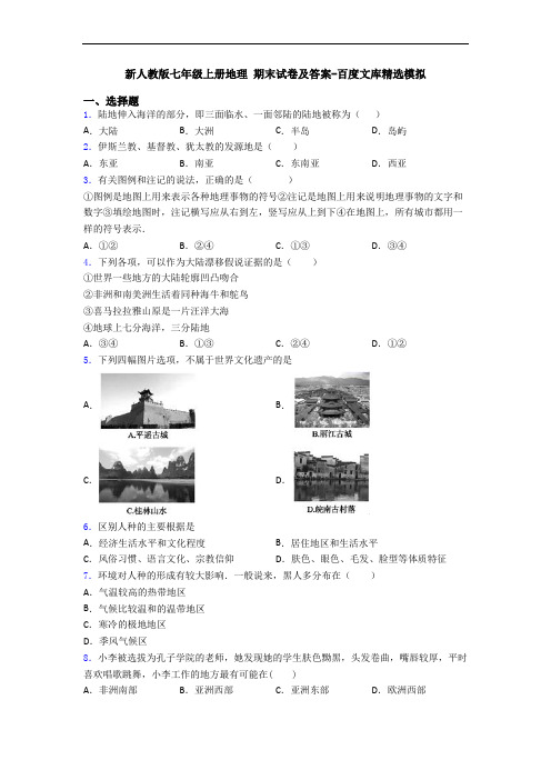 新人教版七年级上册地理 期末试卷及答案-百度文库精选模拟