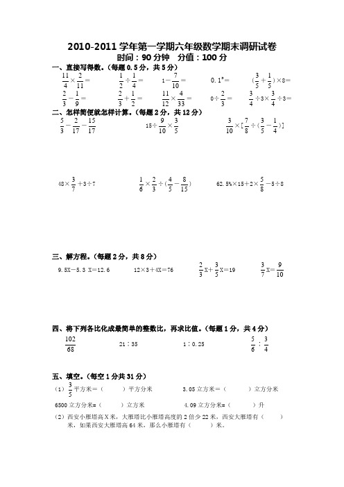 2010-2011学年第一学期六年级数学期末调研试卷