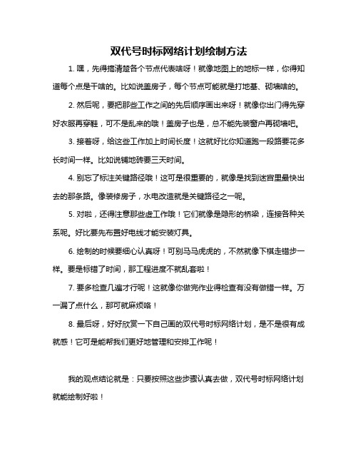 双代号时标网络计划绘制方法