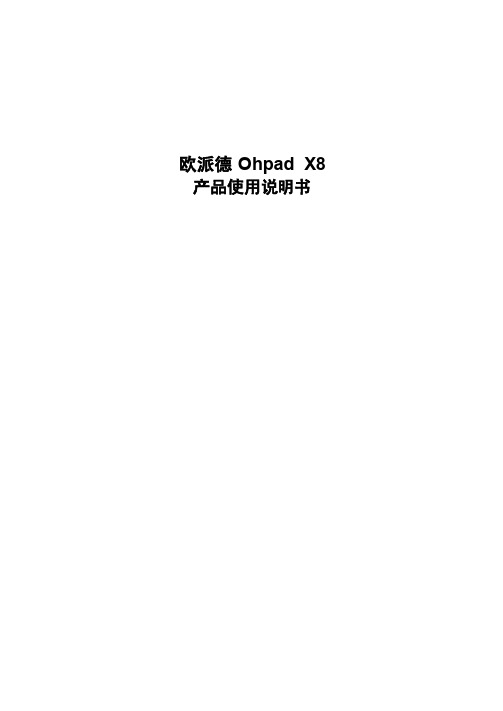 欧派德 Ohpad X8 产品说明书