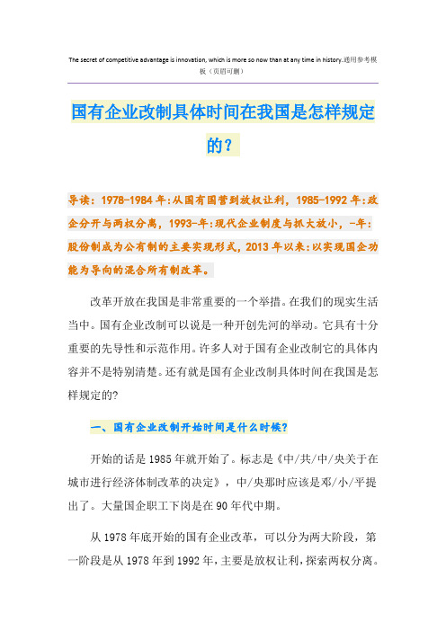 国有企业改制具体时间在我国是怎样规定的？