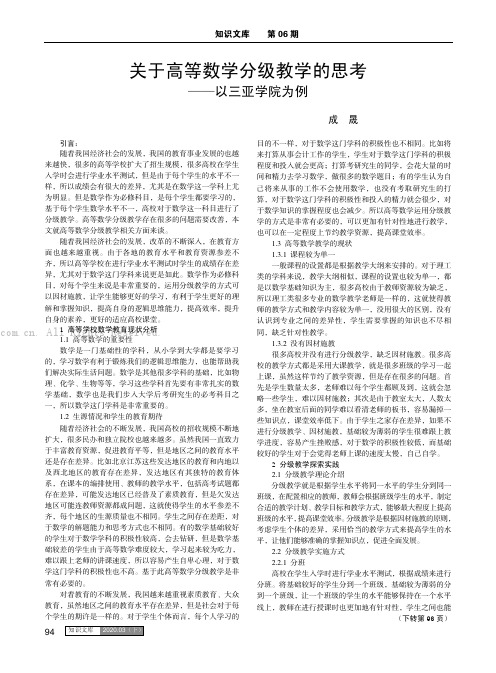 关于高等数学分级教学的思考——以三亚学院为例