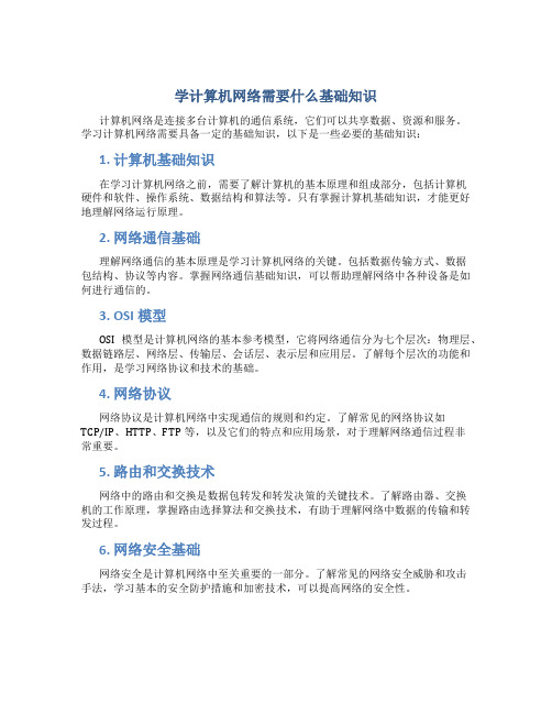 学计算机网络需要什么基础知识