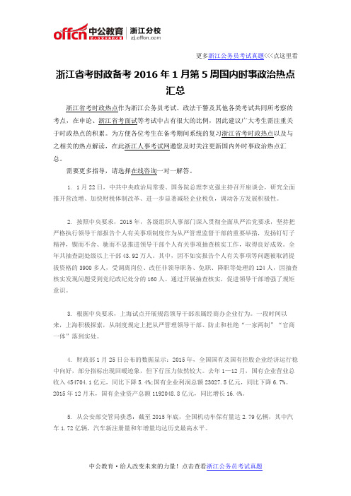 浙江省考时政备考2016年1月第5周国内时事政治热点汇总