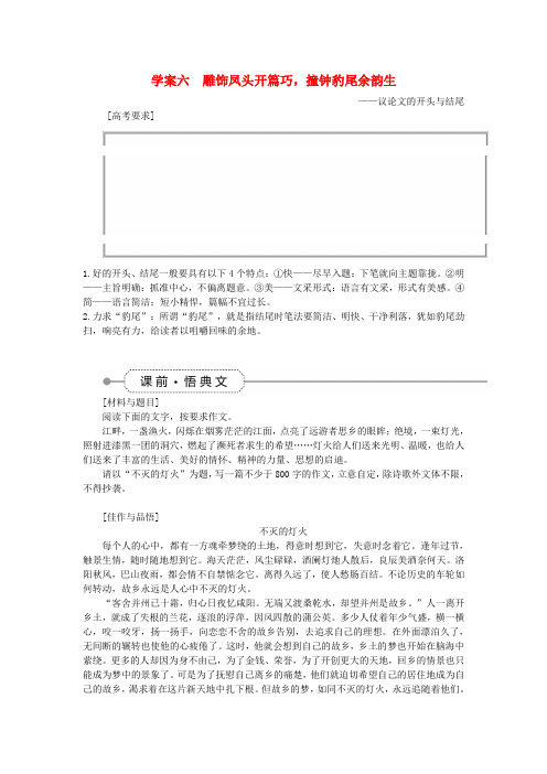 【优化方案】(新课标)高考语文大一轮复习 第六部分 专题六 雕饰凤头开篇巧,撞钟豹尾余韵生