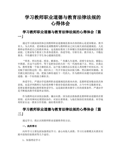 学习教师职业道德与教育法律法规的心得体会