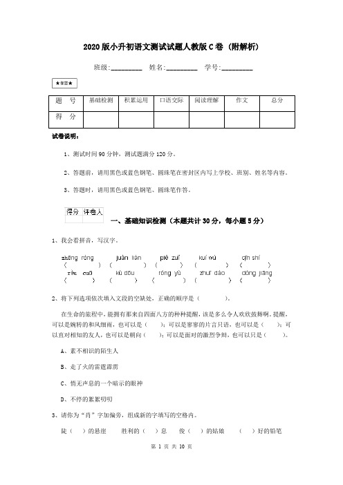 2020版小升初语文测试试题人教版C卷 (附解析)