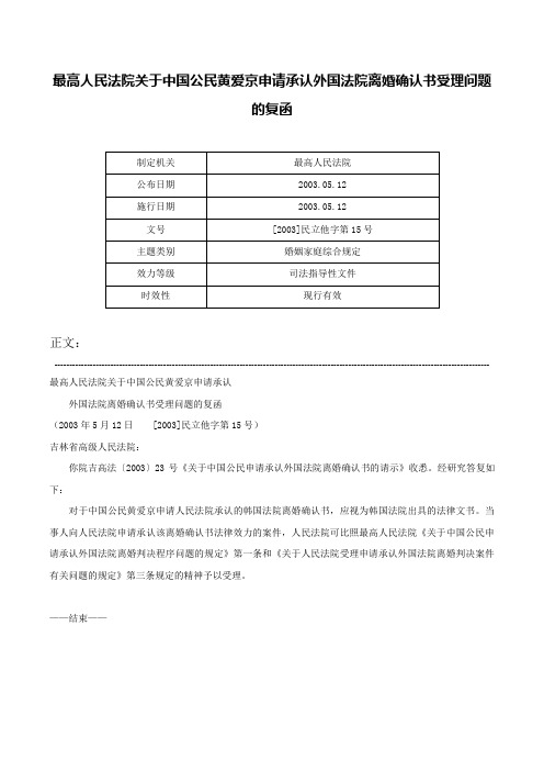 最高人民法院关于中国公民黄爱京申请承认外国法院离婚确认书受理问题的复函-[2003]民立他字第15号