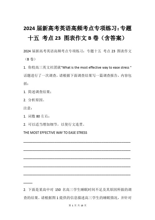 2024届新高考英语高频考点专项练习：专题十五 考点23 图表作文B卷(含答案)