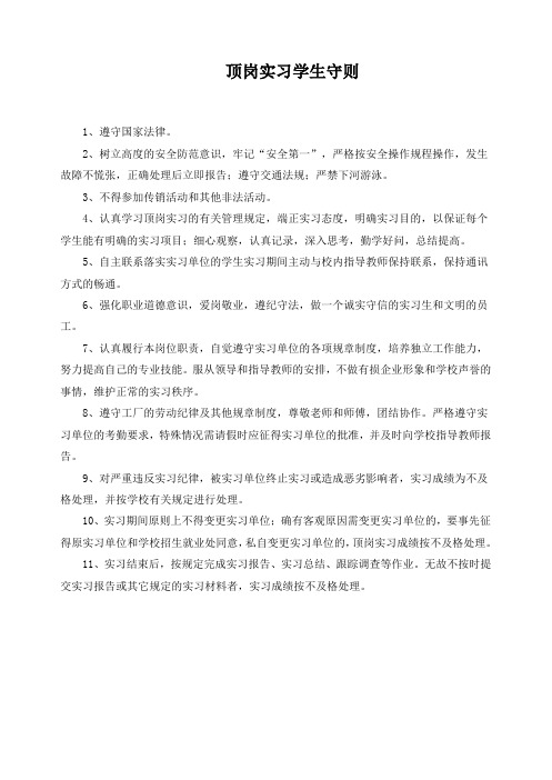 顶岗实习学生守则