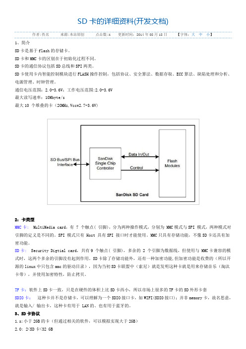 SD卡的详细资料