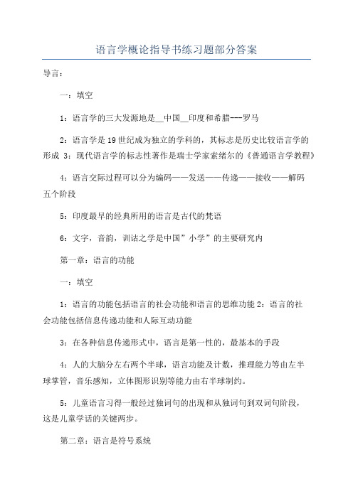 语言学概论指导书练习题部分答案