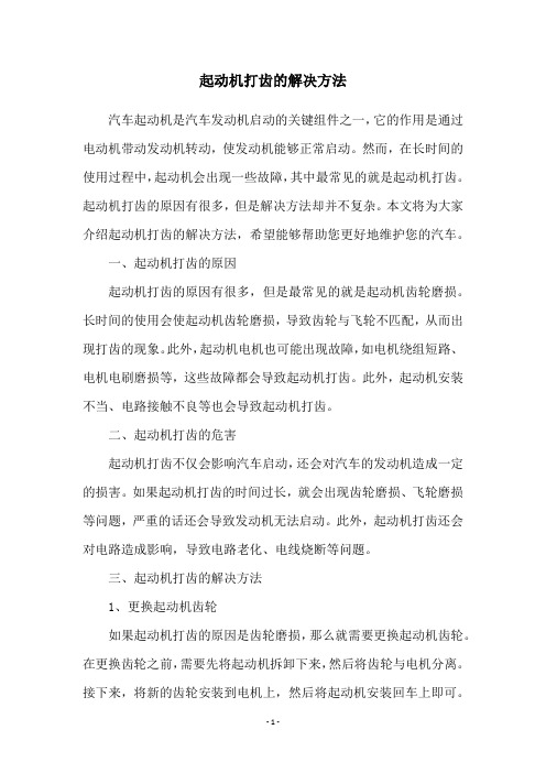 起动机打齿的解决方法