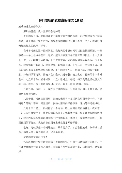 [荐]成功的感觉真好作文15篇