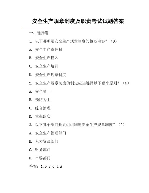 安全生产规章制度及职责考试试题答案