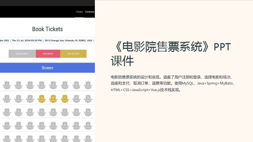 《电影院售票系统》课件