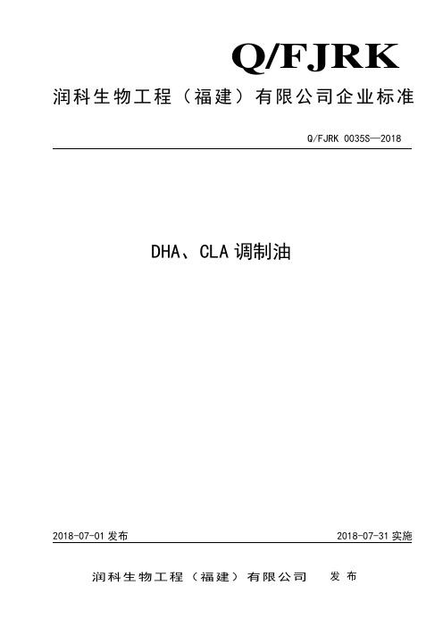 润科生物工程福建有限公司--DHACLA调制油文本