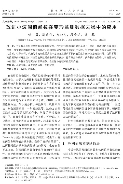 改进小波阈值函数在变形监测数据去噪中的应用