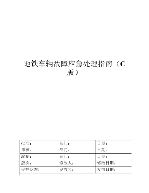 地铁车辆故障应急处理指南(C版)供学